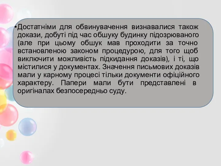 Достатніми для обвинувачення визнавалися також докази, добуті під час обшуку будинку