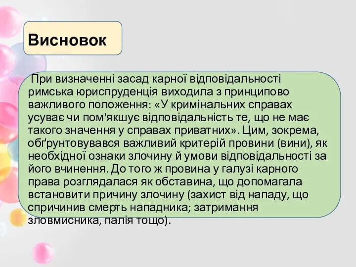 Висновок При визначенні засад карної відповідальності римська юриспруденція виходила з принципово