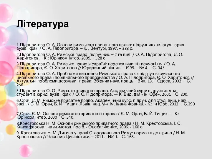 Література 1.Підопригора О. А. Основи римського приватного права: підручник для студ.