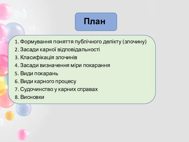 План 1. Формування поняття публічного делікту (злочину) 2. Засади карної відповідальності