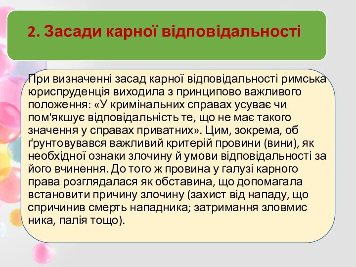 2. Засади карної відповідальності При визначенні засад карної відповідальності римська юрис­пруденція