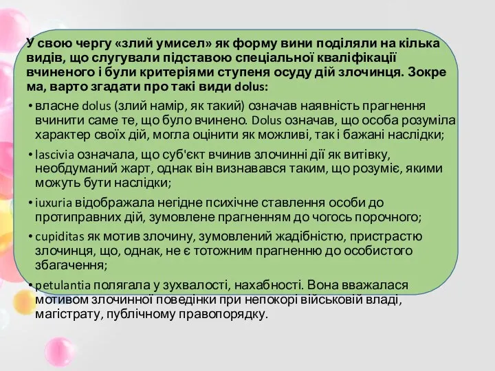 У свою чергу «злий умисел» як форму вини поділяли на кілька