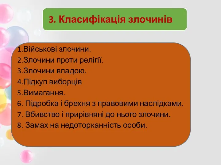 3. Класифікація злочинів 1.Військові злочини. 2.Злочини проти релігії. 3.Злочини владою. 4.Підкуп