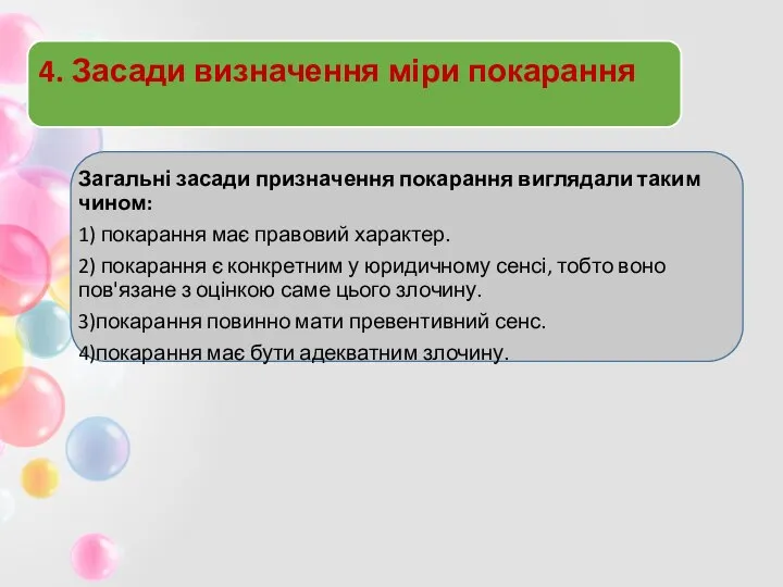 4. Засади визначення міри покарання Загальні засади призначення покарання виглядали таким