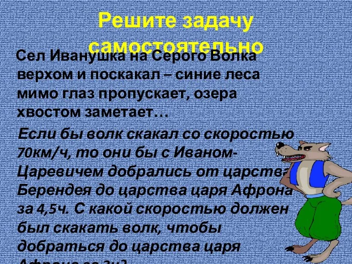 Решите задачу самостоятельно Сел Иванушка на Серого Волка верхом и поскакал