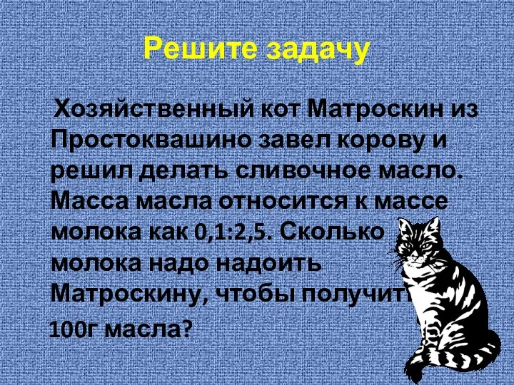 Решите задачу Хозяйственный кот Матроскин из Простоквашино завел корову и решил