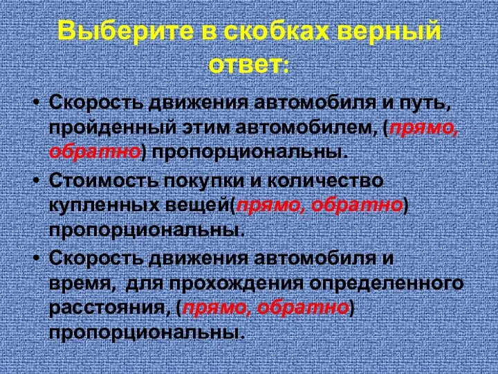 Выберите в скобках верный ответ: Скорость движения автомобиля и путь, пройденный