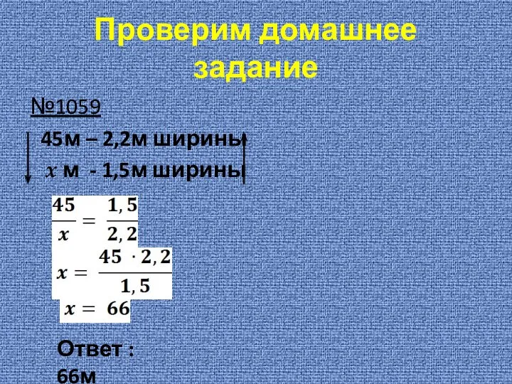 Проверим домашнее задание №1059 45м – 2,2м ширины x м - 1,5м ширины Ответ : 66м