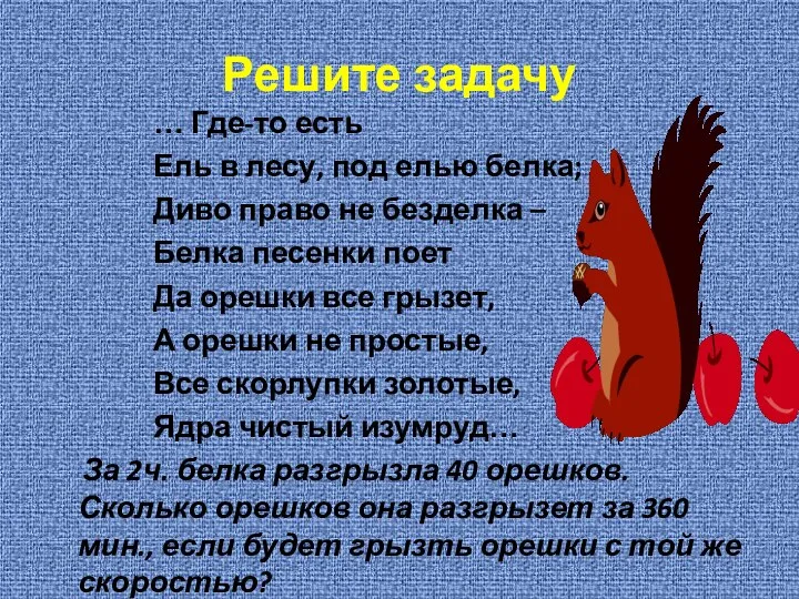 Решите задачу … Где-то есть Ель в лесу, под елью белка;