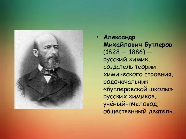 Александр Михайлович Бутлеров (1828 — 1886) — русский химик, создатель теории