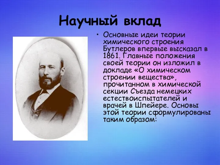 Научный вклад Основные идеи теории химического строения Бутлеров впервые высказал в