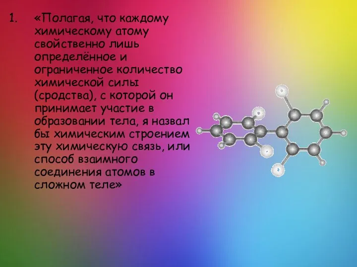 «Полагая, что каждому химическому атому свойственно лишь определённое и ограниченное количество