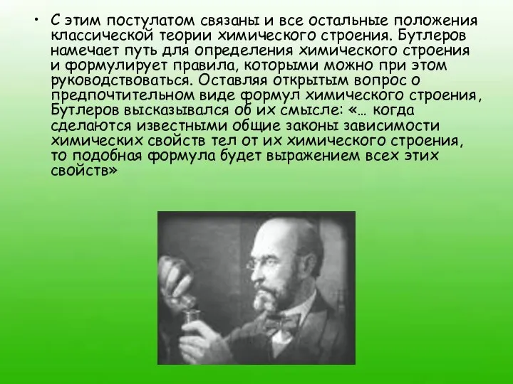 С этим постулатом связаны и все остальные положения классической теории химического