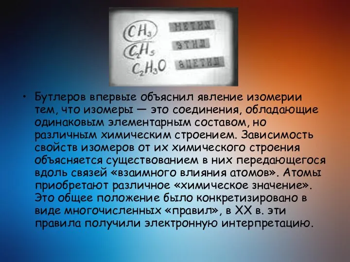 Бутлеров впервые объяснил явление изомерии тем, что изомеры — это соединения,