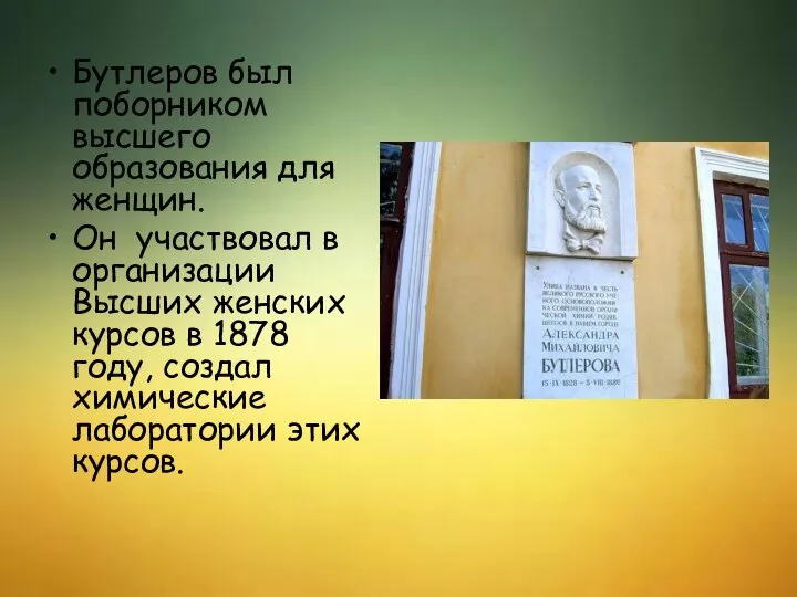 Бутлеров был поборником высшего образования для женщин. Он участвовал в организации