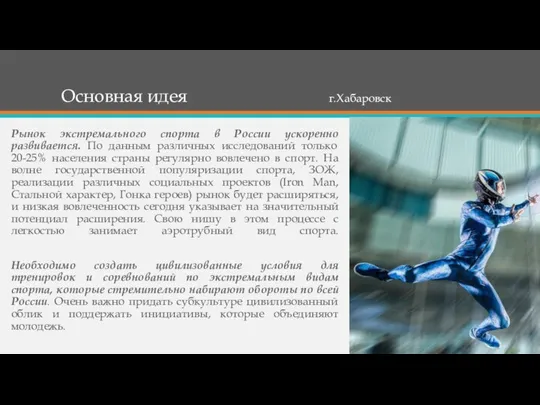 Основная идея г.Хабаровск Рынок экстремального спорта в России ускоренно развивается. По