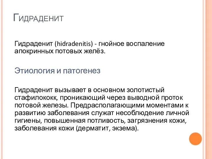 Гидраденит Гидраденит (hidradenitis) - гнойное воспаление апокринных потовых желёз. Этиология и