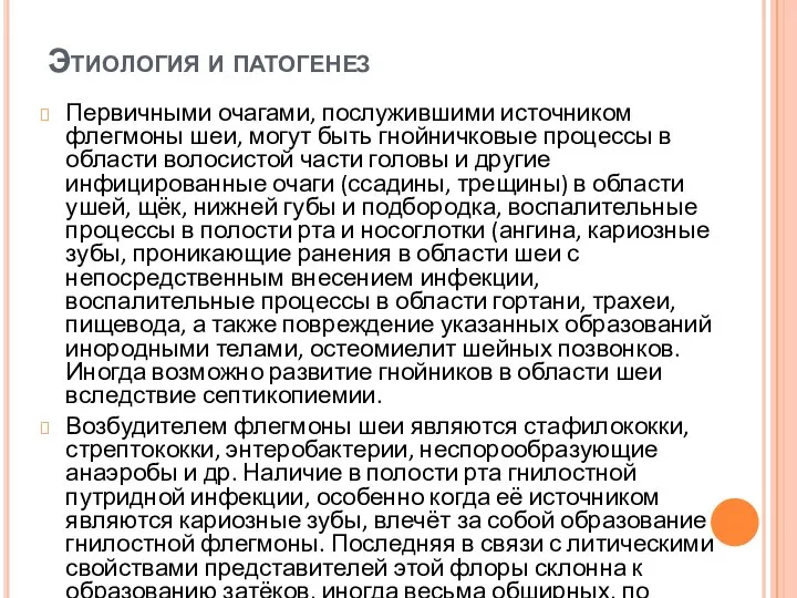 Этиология и патогенез Первичными очагами, послужившими источником флегмоны шеи, могут быть