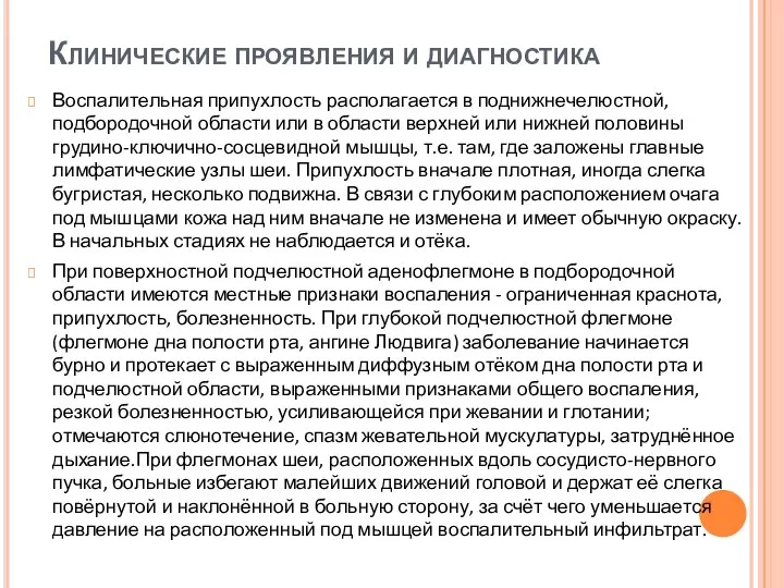 Клинические проявления и диагностика Воспалительная припухлость располагается в поднижнечелюстной, подбородочной области