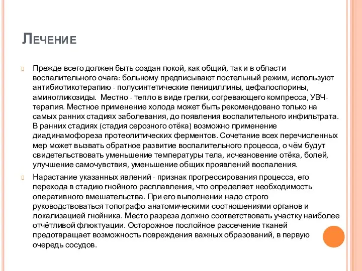 Лечение Прежде всего должен быть создан покой, как общий, так и