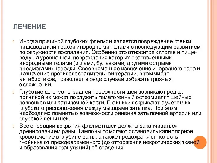 лечение Иногда причиной глубоких флегмон является повреждение стенки пищевода или трахеи