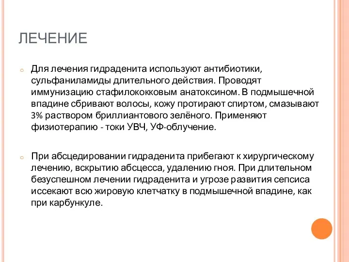 ЛЕЧЕНИЕ Для лечения гидраденита используют антибиотики, сульфаниламиды длительного действия. Проводят иммунизацию