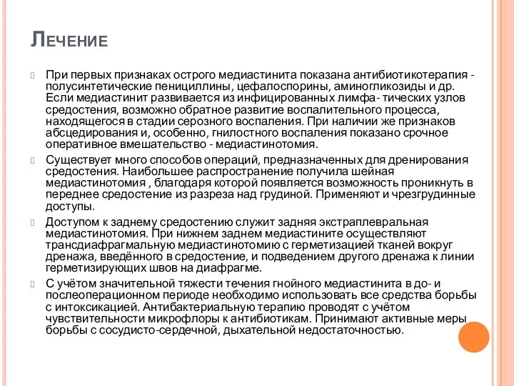 Лечение При первых признаках острого медиастинита показана антибиотикотерапия - полусинтетические пенициллины,