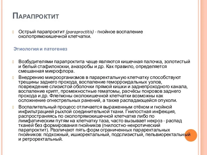 Парапроктит Острый парапроктит (paraproctitis) - гнойное воспаление околопрямокишечной клетчатки. Этиология и