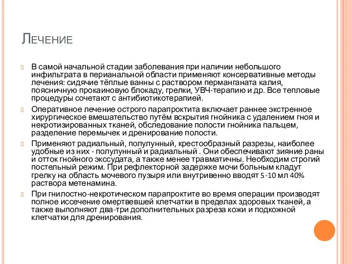 Лечение В самой начальной стадии заболевания при наличии небольшого инфильтрата в