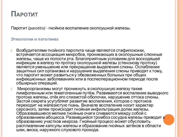 Паротит Паротит (parotitis) - гнойное воспаление околоушной железы. Этиология и патогенез