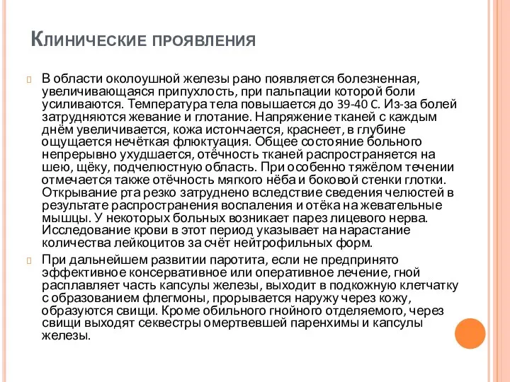 Клинические проявления В области околоушной железы рано появляется болезненная, увеличивающаяся припухлость,