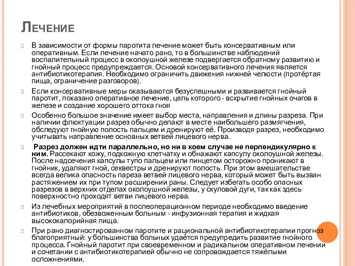 Лечение В зависимости от формы паротита лечение может быть консервативным или