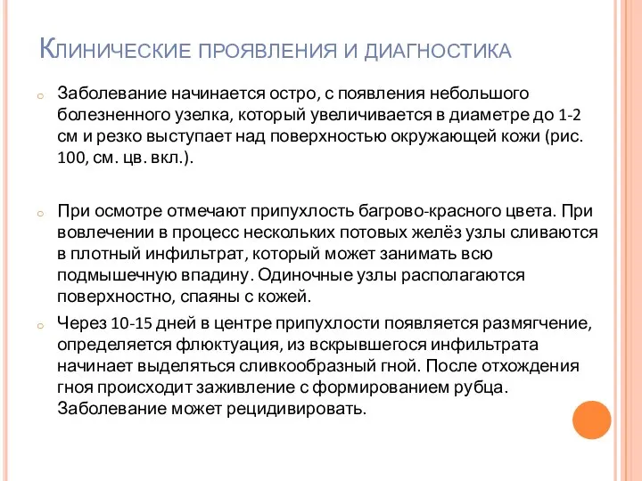 Клинические проявления и диагностика Заболевание начинается остро, с появления небольшого болезненного