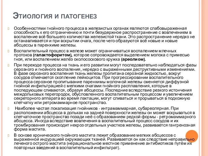 Этиология и патогенез Особенностями гнойного процесса в железистых органах являются слабовыраженная