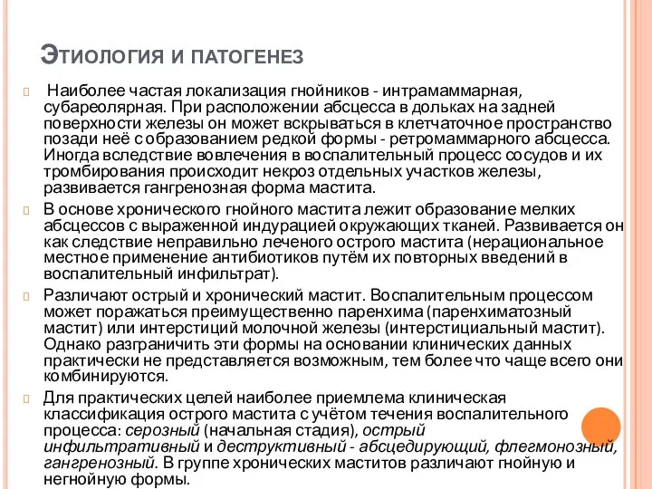 Этиология и патогенез Наиболее частая локализация гнойников - интрамаммарная, субареолярная. При