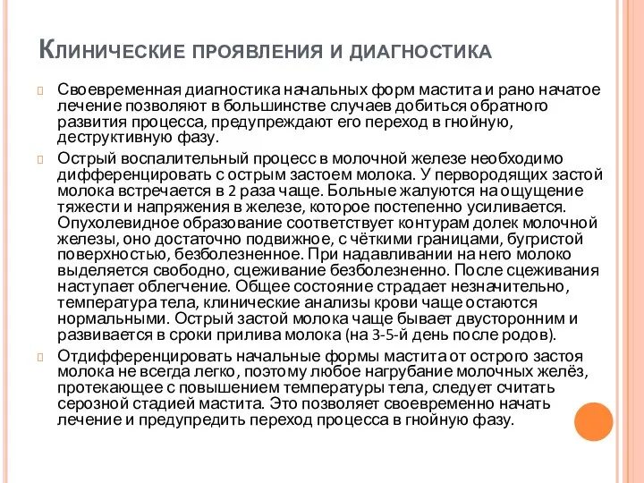 Клинические проявления и диагностика Своевременная диагностика начальных форм мастита и рано