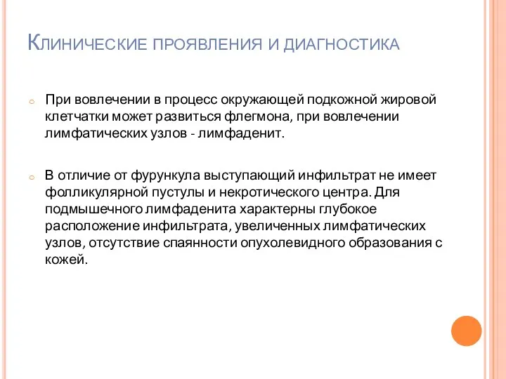 Клинические проявления и диагностика При вовлечении в процесс окружающей подкожной жировой