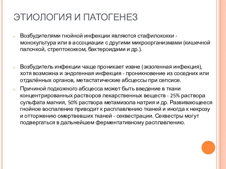 ЭТИОЛОГИЯ И ПАТОГЕНЕЗ Возбудителями гнойной инфекции являются стафилококки - монокультура или