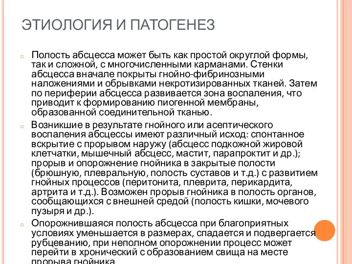 ЭТИОЛОГИЯ И ПАТОГЕНЕЗ Полость абсцесса может быть как простой округлой формы,