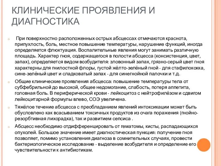 КЛИНИЧЕСКИЕ ПРОЯВЛЕНИЯ И ДИАГНОСТИКА При поверхностно расположенных острых абсцессах отмечаются краснота,