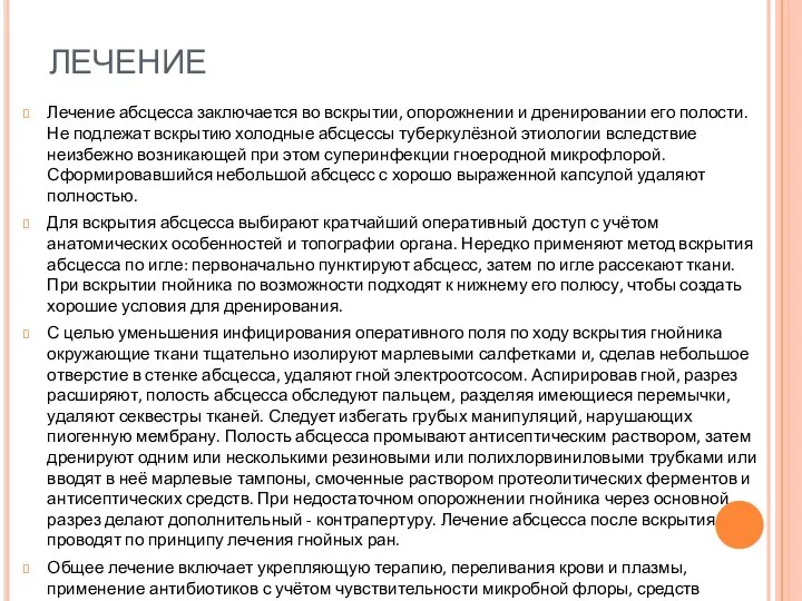 ЛЕЧЕНИЕ Лечение абсцесса заключается во вскрытии, опорожнении и дренировании его полости.