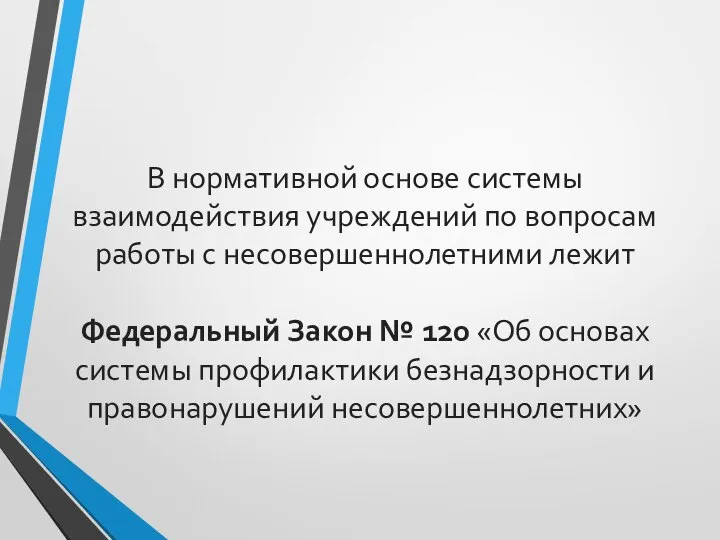 В нормативной основе системы взаимодействия учреждений по вопросам работы с несовершеннолетними