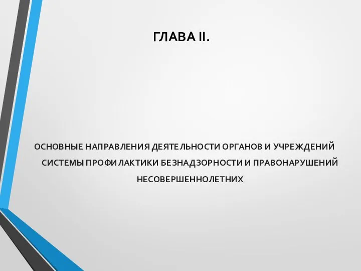 ГЛАВА II. ОСНОВНЫЕ НАПРАВЛЕНИЯ ДЕЯТЕЛЬНОСТИ ОРГАНОВ И УЧРЕЖДЕНИЙ СИСТЕМЫ ПРОФИЛАКТИКИ БЕЗНАДЗОРНОСТИ И ПРАВОНАРУШЕНИЙ НЕСОВЕРШЕННОЛЕТНИХ