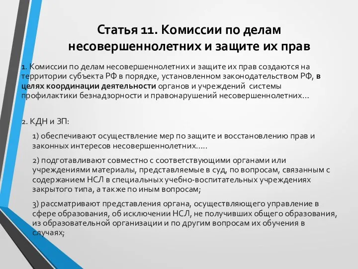 Статья 11. Комиссии по делам несовершеннолетних и защите их прав 1.