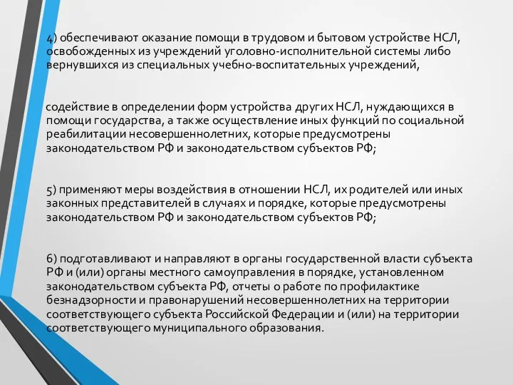 4) обеспечивают оказание помощи в трудовом и бытовом устройстве НСЛ, освобожденных