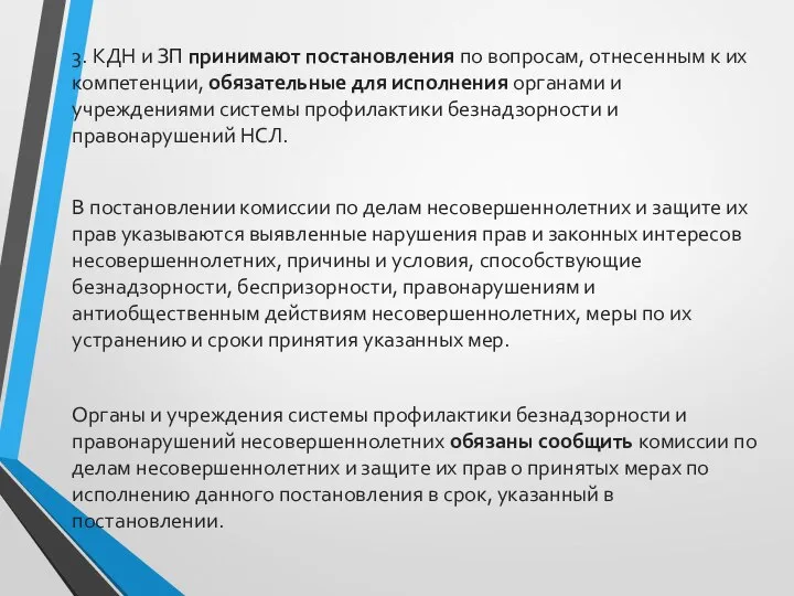 3. КДН и ЗП принимают постановления по вопросам, отнесенным к их