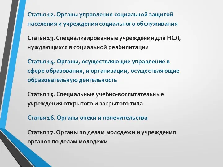 Статья 12. Органы управления социальной защитой населения и учреждения социального обслуживания