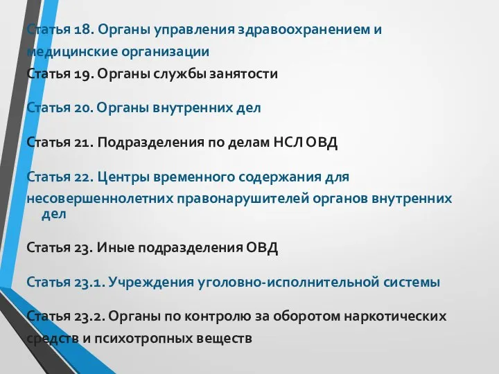 Статья 18. Органы управления здравоохранением и медицинские организации Статья 19. Органы