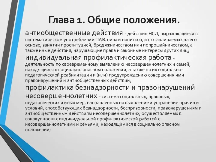 Глава 1. Общие положения. антиобщественные действия - действия НСЛ, выражающиеся в