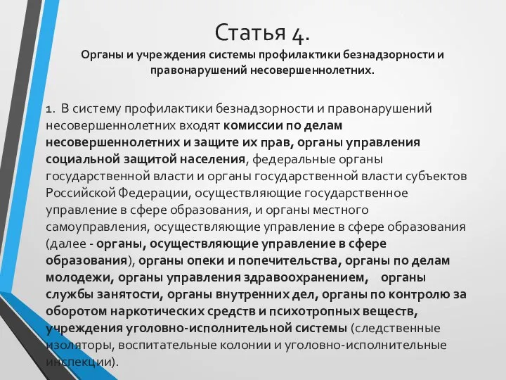 Статья 4. Органы и учреждения системы профилактики безнадзорности и правонарушений несовершеннолетних.